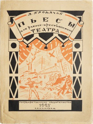 Бродячий В. Пьесы для рабоче-крестьянского театра. Л.: Государственное издательство, 1925.